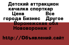 Детский аттракцион качалка спорткар  › Цена ­ 36 900 - Все города Бизнес » Другое   . Воронежская обл.,Нововоронеж г.